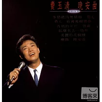 費玉清 / 晚安曲