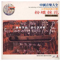 《古箏名家名曲大全2》潮州箏曲：粉蝶採花 / 蘇巧箏 專輯