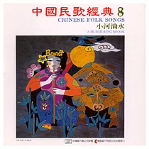 《中國民歌經典》第8輯：小河淌水