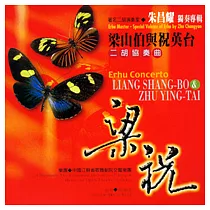 《梁山伯與祝英台》二胡協奏曲 / 朱昌耀獨奏專輯