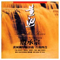 《黃河系列──古曲四首》黃河鋼琴協奏曲 / 殷承宗 (作曲/鋼琴) 、聖彼得堡交響樂團