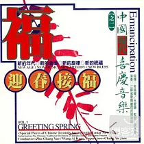 《喜慶音樂1》迎春接福