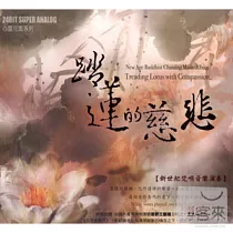 踏蓮的慈悲：新世紀梵唄音樂演奏專輯(2CD)