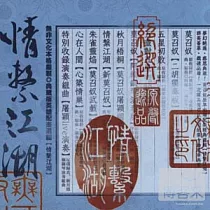 情繫江湖 ─ 典藏版英雄配樂選輯