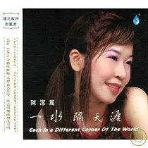陳潔麗 / 一水隔天涯