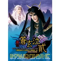 霹靂神州II之蒼玄泣(貳)原聲帶 (CD+DVD精裝版)