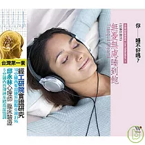 無憂無慮睡到飽 好眠紓壓法
