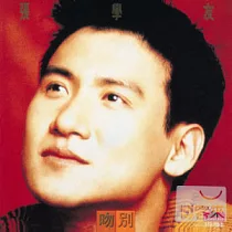張學友 / 吻別 《復刻版》