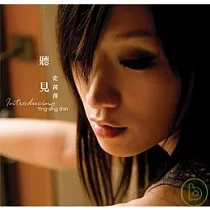 史茵茵 / 聽見 史茵茵 Introducing Ying─yng Shih (2CD)