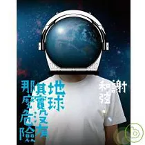 謝和弦 / 地球其實沒有那麼危險圖文誌+樂團創作EP