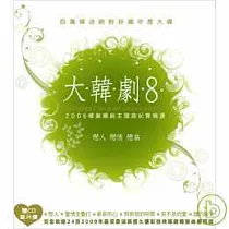 『大韓劇8 ─ 戀人 戀情 戀曲』韓劇暢銷主題曲總精選 (2CD)