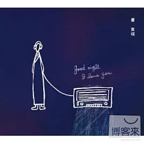 蕭賀碩 / Good night， I love you.