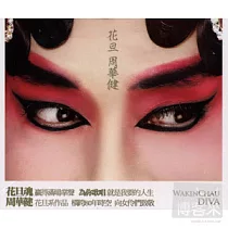 周華健 / 花旦