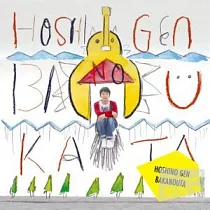 星野源 / 笨蛋之歌