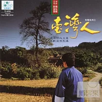 郭金發 / 台灣人 有聲系列II