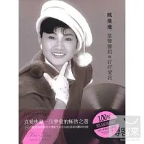 鳳飛飛 / 嚴選經典系列 / 掌聲響起 (2CD)