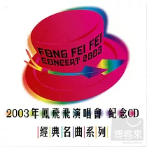 經典名曲系列 ─ 2003年鳳飛飛演唱會紀念