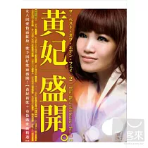 黃妃 / 盛開 新歌+布袋戲歌曲精選