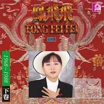鳳飛飛 / 1968─1988二十週年珍藏版(下卷) 限量原裝進口版