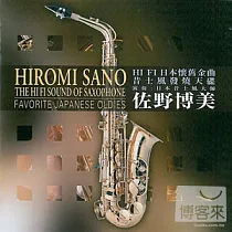 佐野博美 / HI FI 日本懷舊金曲 昔士風發燒天碟