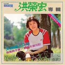 洪榮宏 / 我是男子漢.天無絕人之路