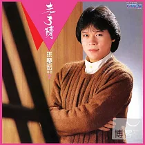 洪榮宏 / 未了情.台北今夜冷清清
