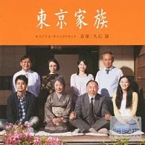 電影原聲帶 / 東京家族 ~配樂：久石讓