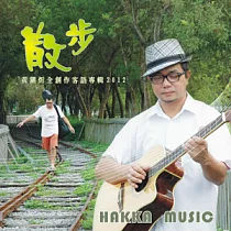 黃鎮炘 / 散步─全創作客語專輯