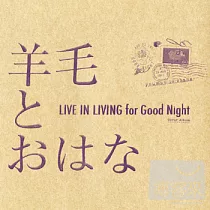 羊毛與千葉花 ─ LIVE IN LIVING for Good Night