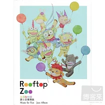 屋頂動物園Rooftop Zoo ─ 爵士音樂專輯(2CD)