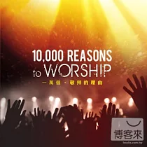 V.A. / 10，000 reasons to worship