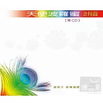 天使波羅蜜 / 金榜錄 (2CD)