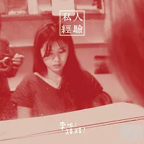 來吧!焙焙! / 私人經驗