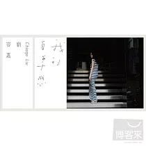 劉容嘉 / 我的自卑感