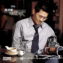 羅時豐 / 唱歌的人 國語專輯
