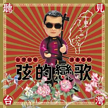 陳孟俊 / 聽見台灣 弦的戀歌