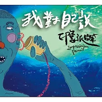 印象派鉛筆 / 我對自己說 (EP)
