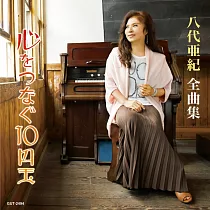 八代亞紀 / 八代亞紀全曲集 ─ 將心連起的10元硬幣