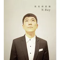 胡恩瑞 / 我是胡恩瑞N─RAY