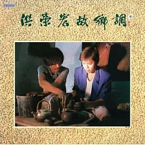 洪榮宏 / 故鄉調 壹