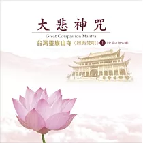 台灣靈巖山寺經典梵唄(1) 大悲神咒(女眾法師唱誦)