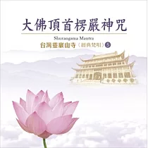 台灣靈巖山寺經典梵唄(5) 大佛頂首楞嚴神咒 / 台灣靈巖山寺 法師唱誦