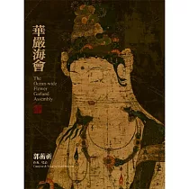 郭蘅祈 / 華嚴海會 ─ 普賢行願品 重頌全本