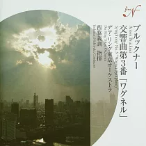 Anton Bruckner ： Symphony No.3 " Wagner Symphony "/ Yoshinori Nishiwaki / Der Ring Tokyo Orchestra