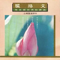 懺悔文 / 國語佛經課誦