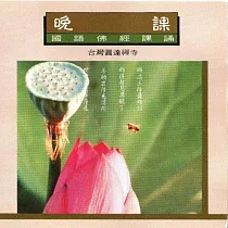 晚課 / 國語佛經課誦
