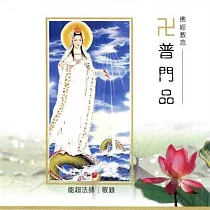 普門品 / 台語佛經教念