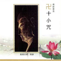 十小咒 / 台語佛經教念