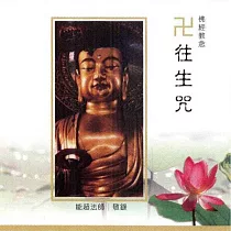 往生咒 / 台語佛經教念