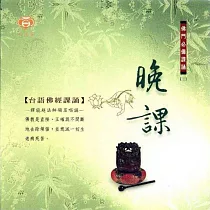 晚課 / 台語佛經課誦